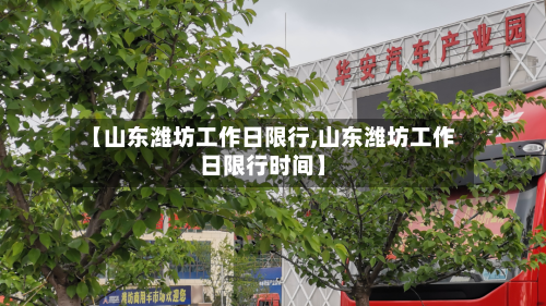 【山东潍坊工作日限行,山东潍坊工作日限行时间】