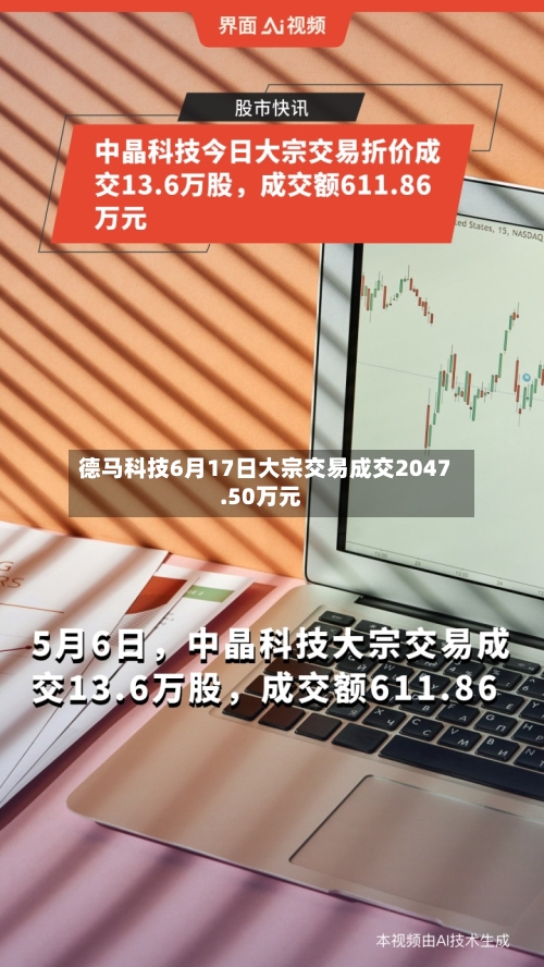 德马科技6月17日大宗交易成交2047.50万元-第1张图片