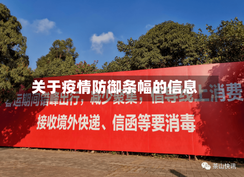 关于疫情防御条幅的信息