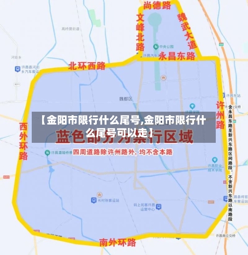 【金阳市限行什么尾号,金阳市限行什么尾号可以走】
