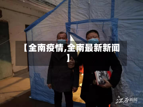 【全南疫情,全南最新新闻】
