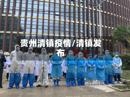 贵州清镇疫情/清镇发布