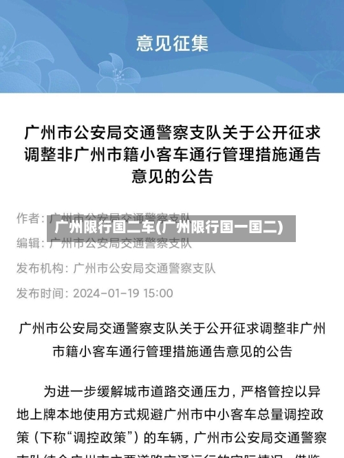 广州限行国二车(广州限行国一国二)