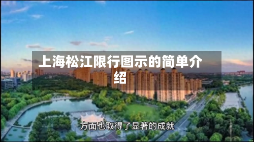 上海松江限行图示的简单介绍