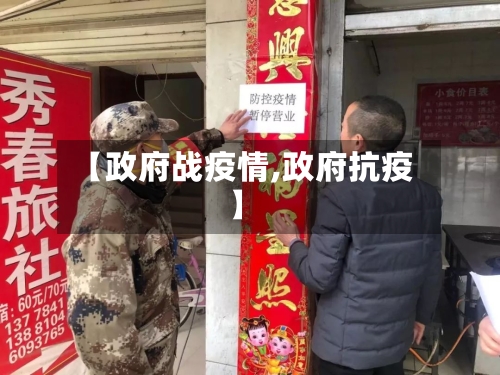 【政府战疫情,政府抗疫】