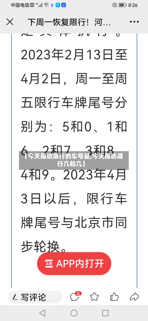 【今天廊坊限行的车号是,今天廊坊限行几和几】