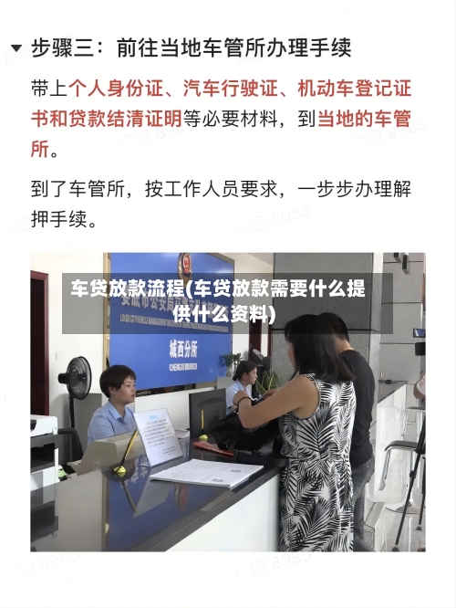 车贷放款流程(车贷放款需要什么提供什么资料)
