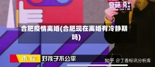 合肥疫情离婚(合肥现在离婚有冷静期吗)