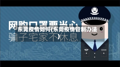 东莞疫情如何(东莞疫情管制办法)