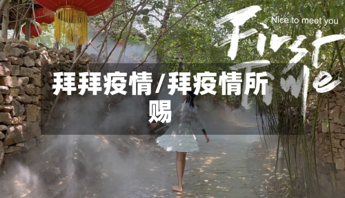 拜拜疫情/拜疫情所赐