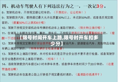 【限号时间开车上路,限号时开车扣多少分】