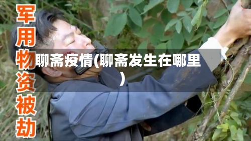 聊斋疫情(聊斋发生在哪里)