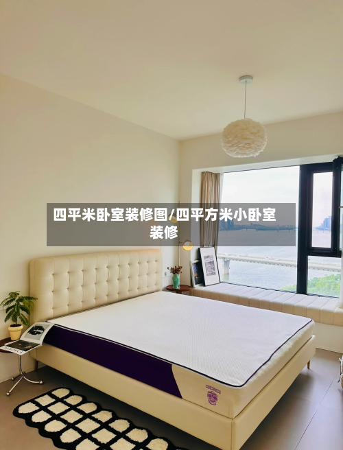 四平米卧室装修图/四平方米小卧室装修