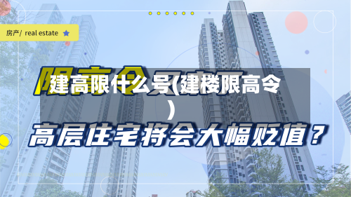 建高限什么号(建楼限高令)