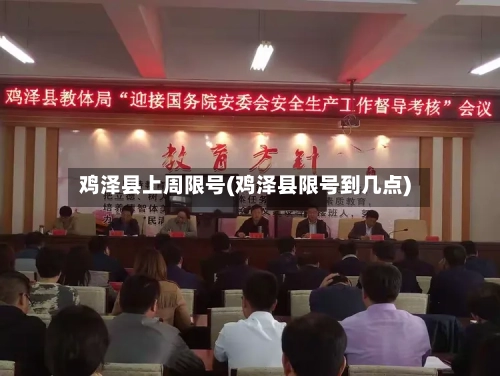 鸡泽县上周限号(鸡泽县限号到几点)