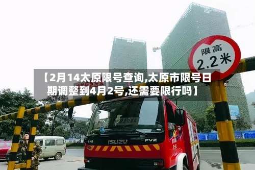 【2月14太原限号查询,太原市限号日期调整到4月2号,还需要限行吗】