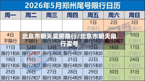 北京市明天买房限行/北京市明天限行买号