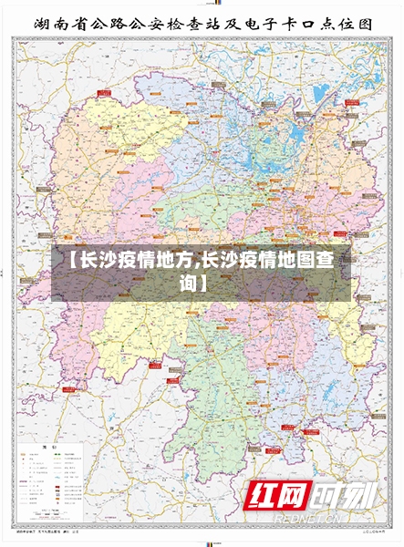 【长沙疫情地方,长沙疫情地图查询】