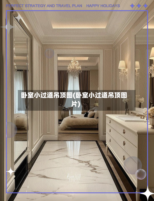 卧室小过道吊顶图(卧室小过道吊顶图片)