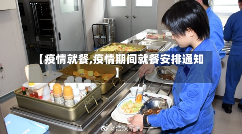 【疫情就餐,疫情期间就餐安排通知】