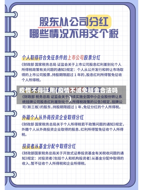 疫情不得征用(疫情不减免租金合法吗)