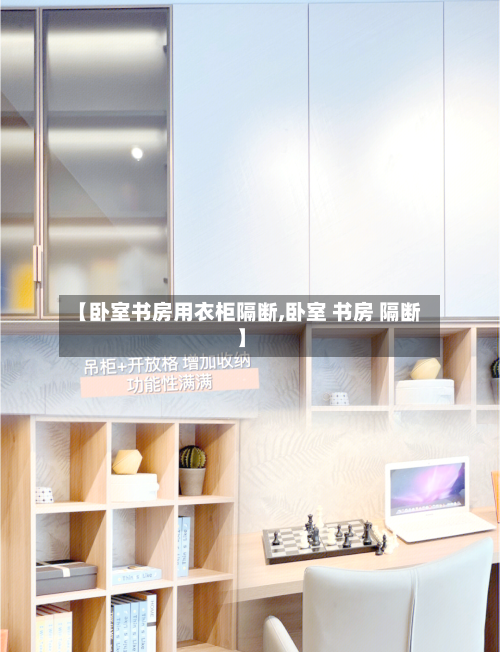 【卧室书房用衣柜隔断,卧室 书房 隔断】