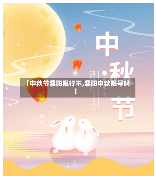 【中秋节濮阳限行不,濮阳中秋限号吗】