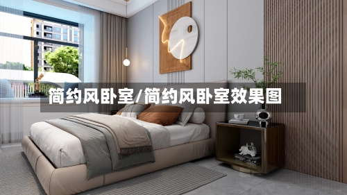 简约风卧室/简约风卧室效果图