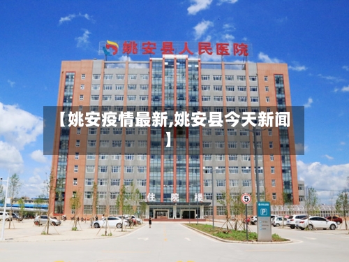 【姚安疫情最新,姚安县今天新闻】
