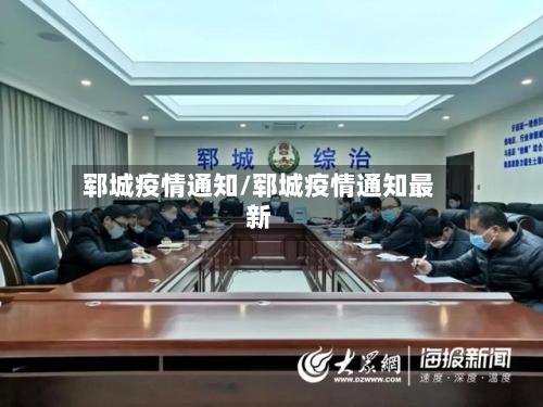郓城疫情通知/郓城疫情通知最新