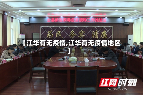 【江华有无疫情,江华有无疫情地区】