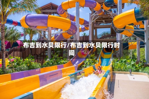 布吉到水贝限行/布吉到水贝限行时间