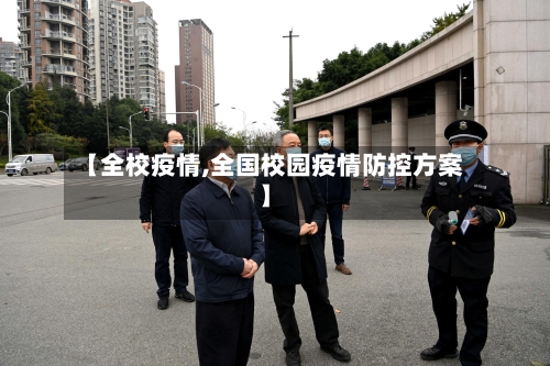 【全校疫情,全国校园疫情防控方案】