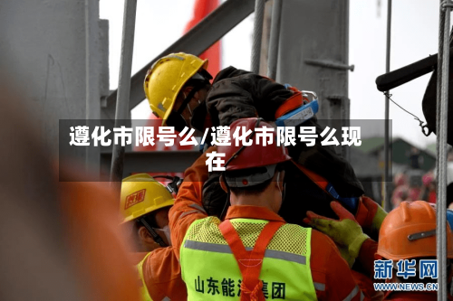 遵化市限号么/遵化市限号么现在