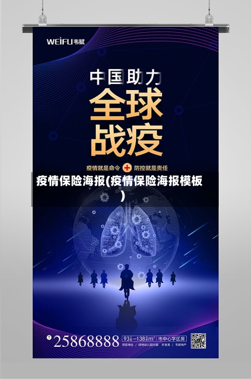 疫情保险海报(疫情保险海报模板)