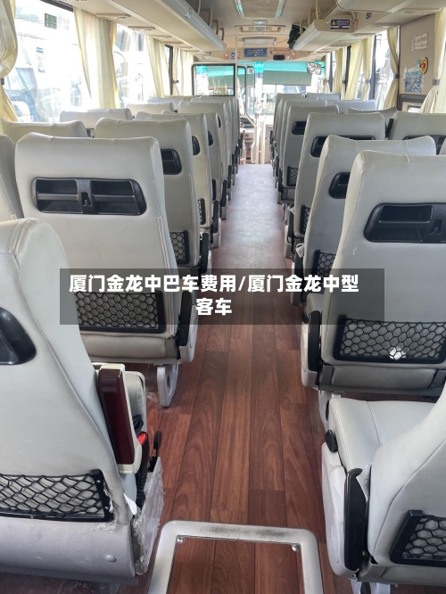厦门金龙中巴车费用/厦门金龙中型客车