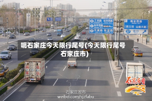 呃石家庄今天限行尾号(今天限行尾号石家庄市)