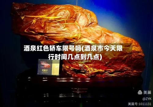 酒泉红色轿车限号吗(酒泉市今天限行时间几点到几点)