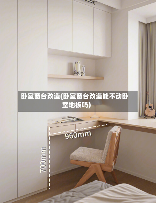 卧室窗台改造(卧室窗台改造能不动卧室地板吗)