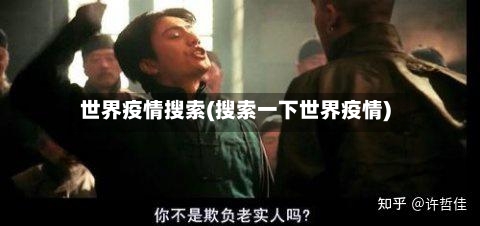 世界疫情搜索(搜索一下世界疫情)