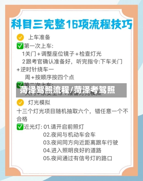 菏泽驾照流程/菏泽考驾照