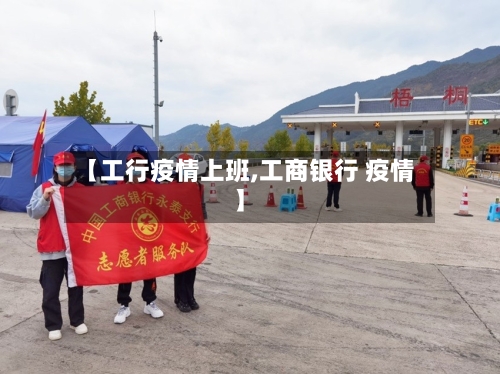 【工行疫情上班,工商银行 疫情】