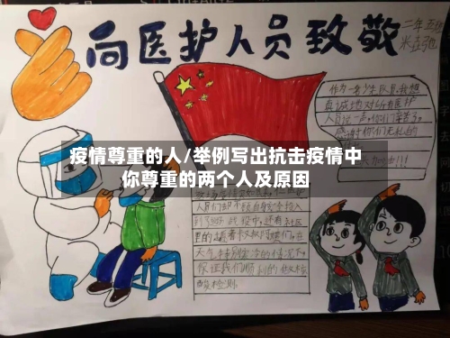 疫情尊重的人/举例写出抗击疫情中你尊重的两个人及原因