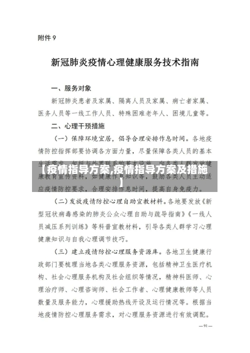 【疫情指导方案,疫情指导方案及措施】