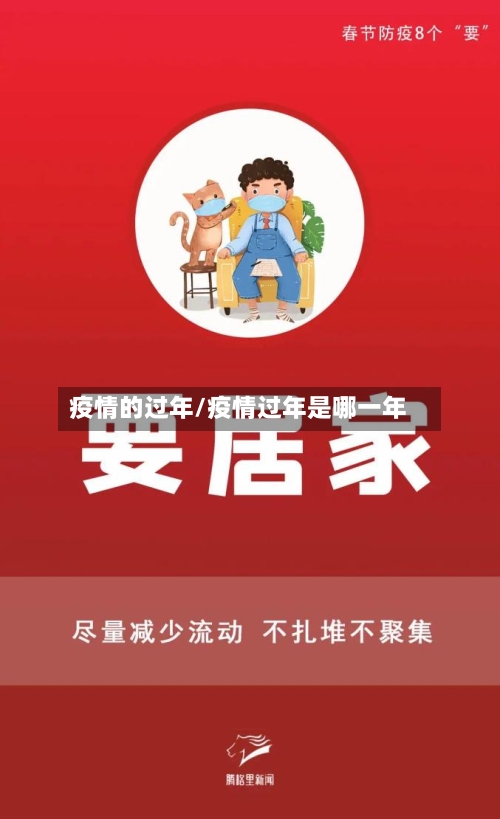 疫情的过年/疫情过年是哪一年