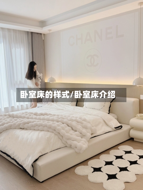 卧室床的样式/卧室床介绍