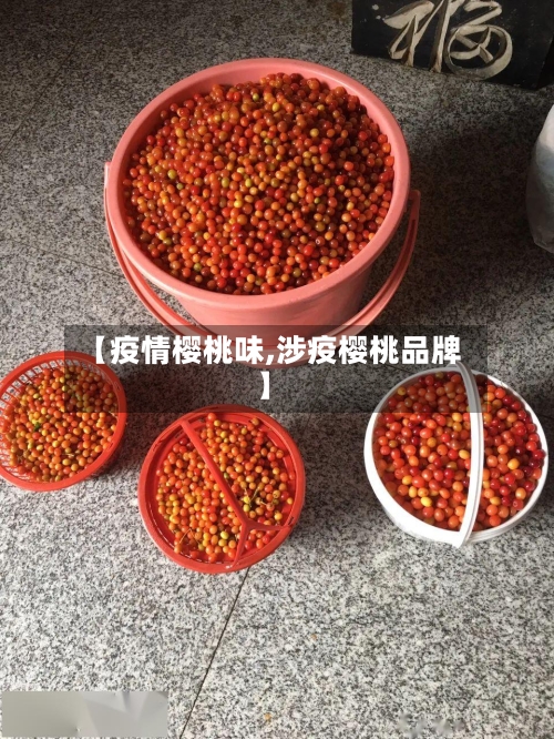 【疫情樱桃味,涉疫樱桃品牌】