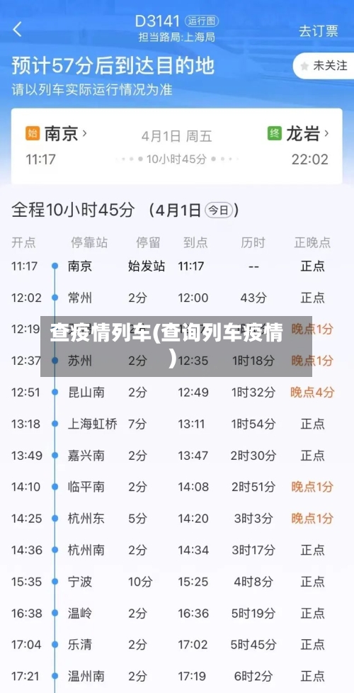查疫情列车(查询列车疫情)