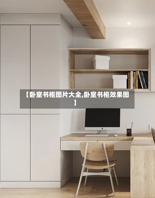 【卧室书柜图片大全,卧室书柜效果图】