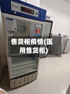 售货柜疫情(医用售货柜)
